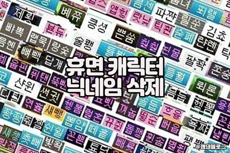  메이플스토리 휴면 캐릭터 닉네임 삭제
