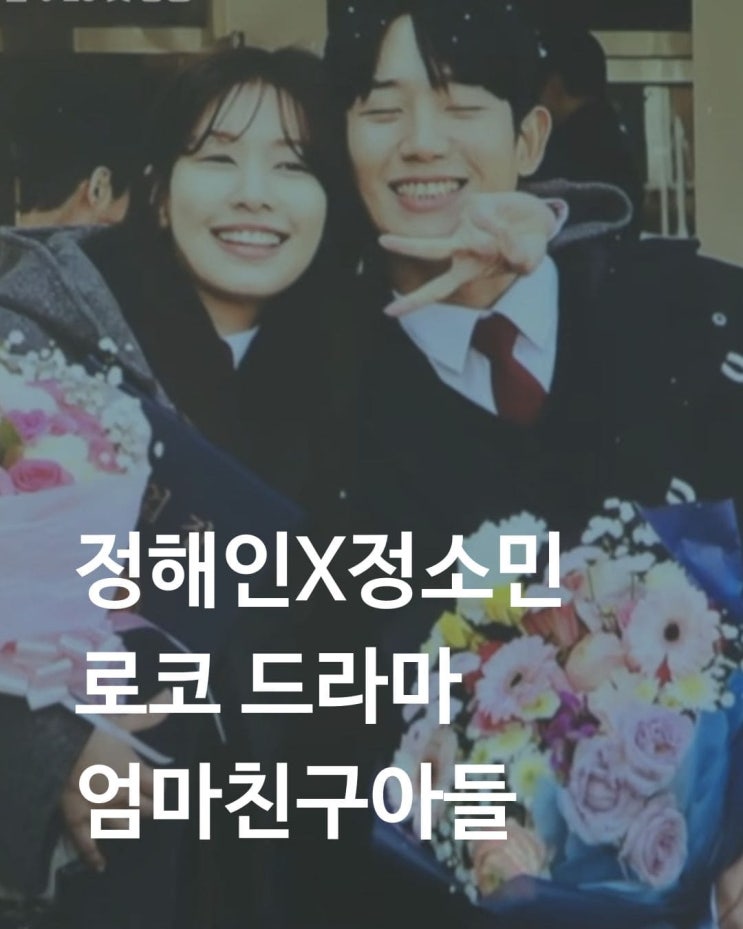 <b>엄마친구아들</b> : tvN 감사합니다 후속 <b>정해인</b> 정소민 <b>로코</b>... 