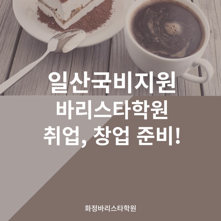  일산국비지원 바리스타학원에서 창업, 취업필수 자격증 취득