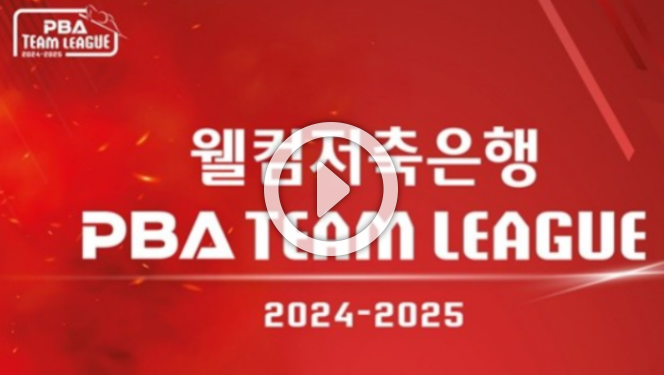 <b>pba팀리그</b> <b>웰컴저축은행</b> 중계 고양 프로당구 일정 대진표... 