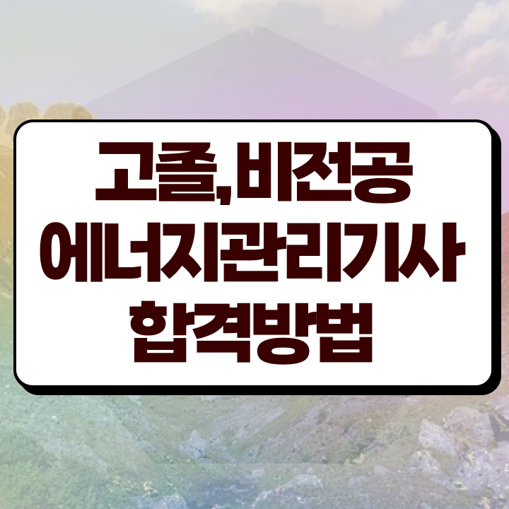  에너지관리기사 필기 난이도 에너지관리기사 시험응시자격 인강만 듣고 간단하게 끝낸 방법