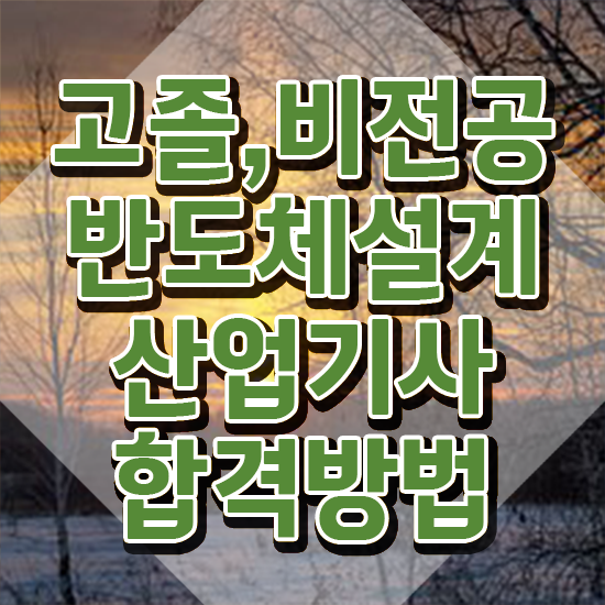  반도체설계산업기사필기 반도체설계산업기사 시험응시자격 인강으로 4개월 만에 준비한 후기