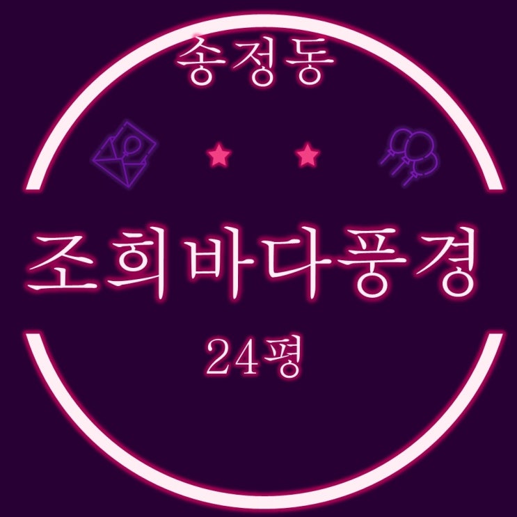  해운대구 송정동 신축아파트,빌라 조희바다풍경주건축물 24평 3차경매
