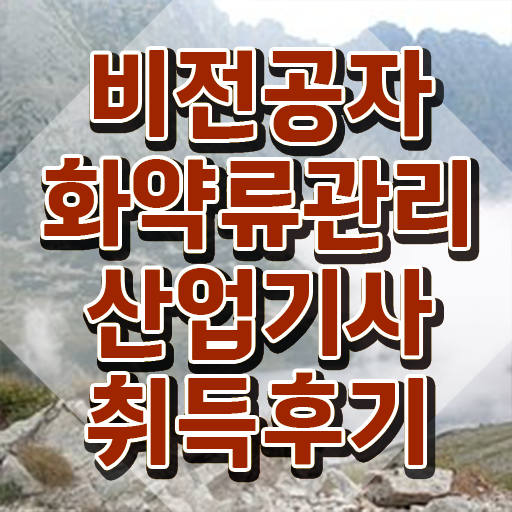  화약류관리산업기사 자격요건 온라인 과정으로 5개월 만에 준비한 전략
