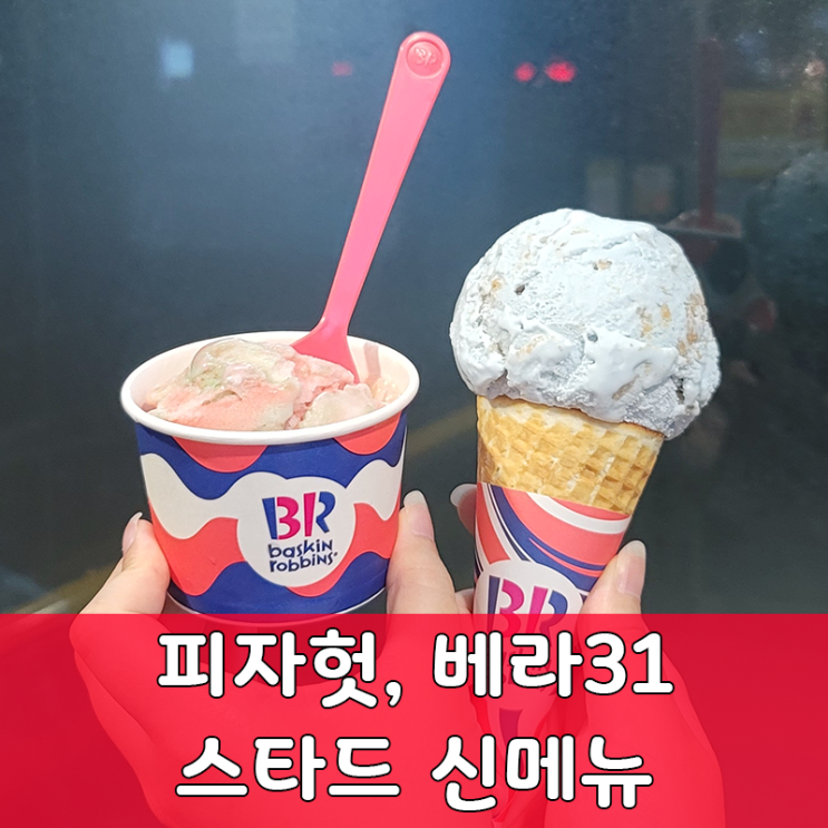  신메뉴 탐방! 피자헛, 배스킨라빈스 31, 딸기 카스타드 간단 리뷰