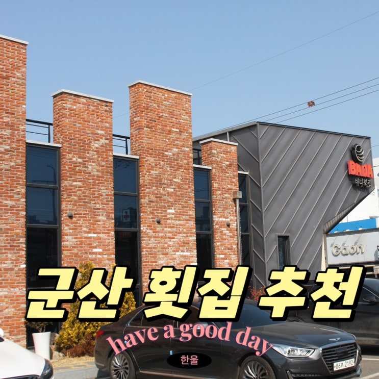  군산 횟집 추천 매운탕까지 완벽한 바다회집