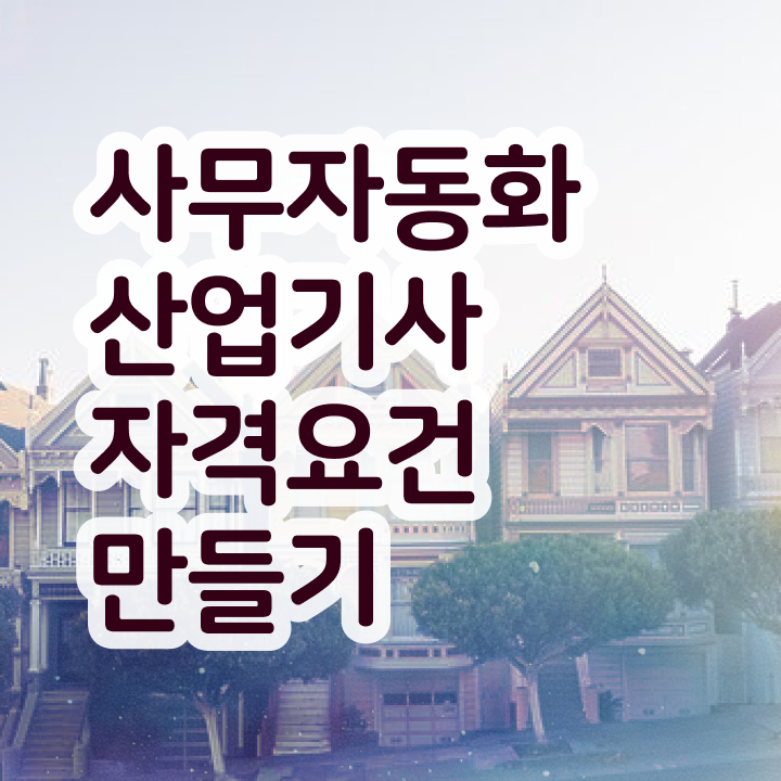  사무자동화산업기사 합격률 사무자동화산업기사 취득자격 온라인으로 단기간에 완료한 후기