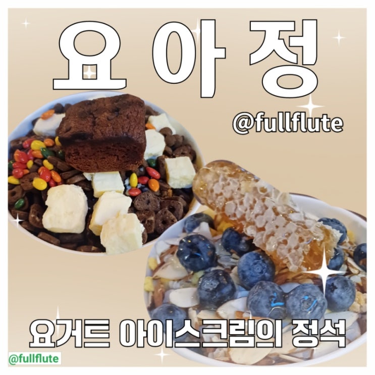  요아정 수원 성균관대점 요거트아이스크림의 정석 꿀조합 추천