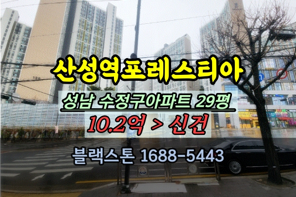  산성역포레스티아 경매 29평 탑층 성남 수정구 신축아파트