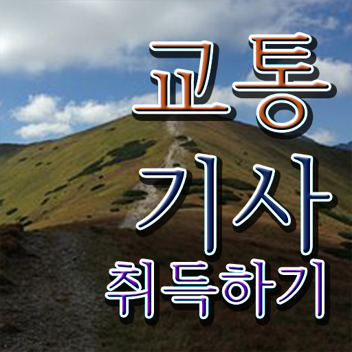  교통기사취업 교통기사 응시조건 온라인 과정으로 반 년만에 완료한 전략
