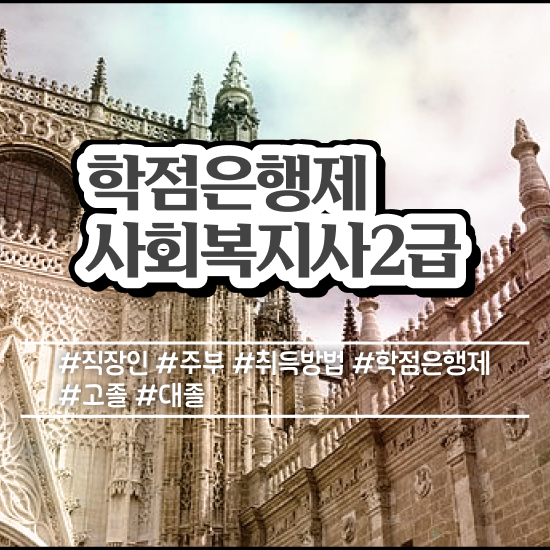  경남 의료사회복지사 역할 사회복지사2급 관련학과 아니어도 인강으로 간편하게