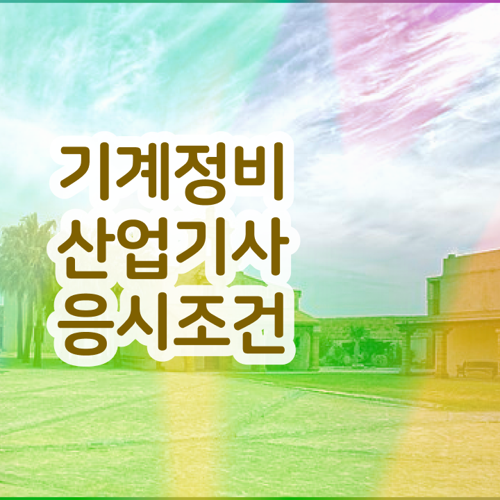  기계정비산업기사 필기 기계정비산업기사 취득자격 독학으로 반 년만에 완료한 방법
