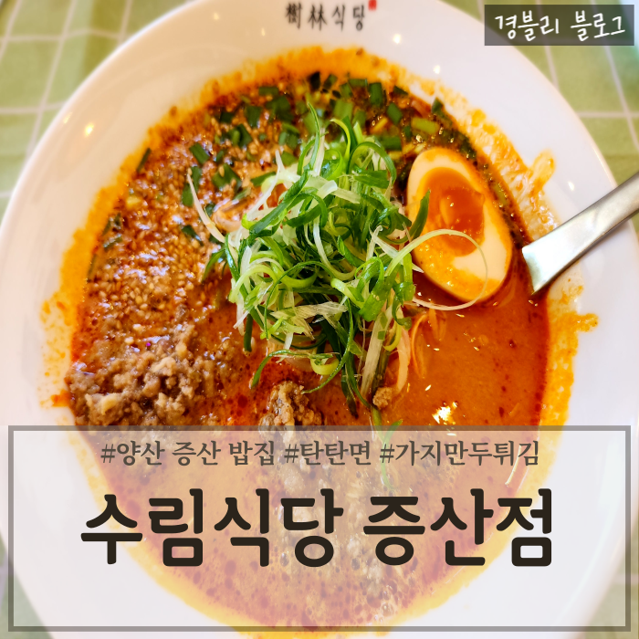  양산 증산 깔끔한 밥집 탄탄면 가지만두튀김 맛집 '수림식당 증산점'