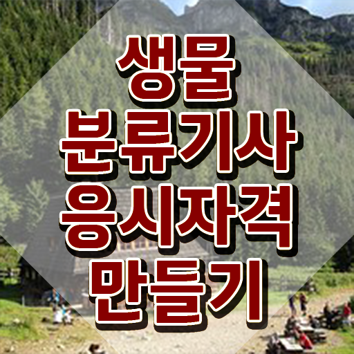  생물분류기사(식물) 응시조건 학점은행제로 빠르게 완료한 전략