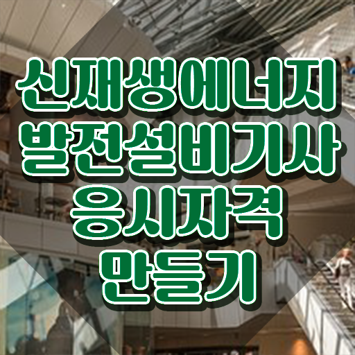 신재생에너지발전설비기사(태양광) 시험 조건 신재생에너지발전설비기사(태양광) 취득자격 집에서 온라인으로 편하게 완료한 후기