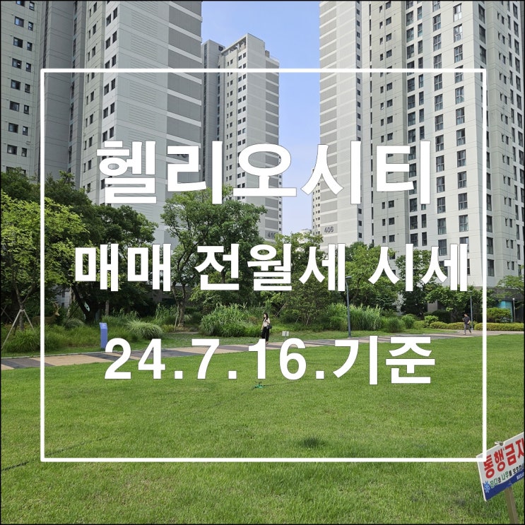  헬리오시티 매매 전월세 시세 24년7월16일 기준 대세 상승 ??