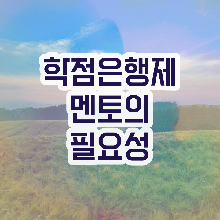  학점은행제 과 , 학점은행제 학습플래너 이 항목만 꼭 검토해 보세요