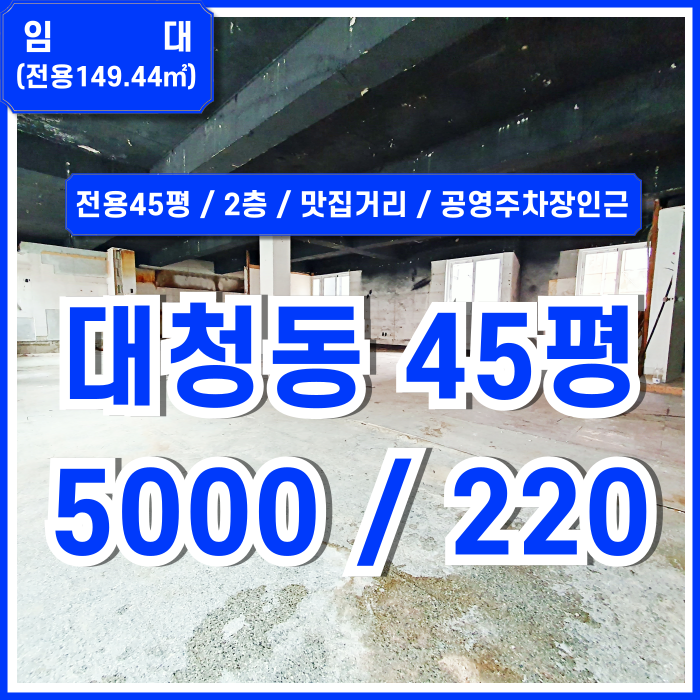  [임대] 부산대청동상가 2층 한층 전체 사용하는 전용45평 대청동근생상가 관리비X 식당추천 위치굿 상권굿