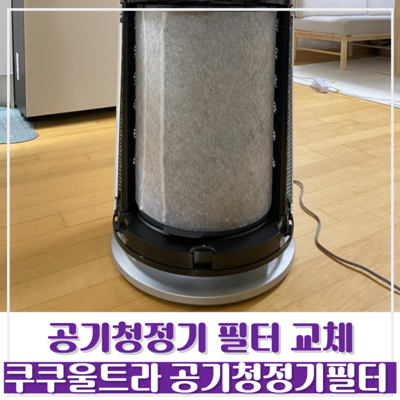 [필터 교체] 쿠쿠 울트라 공기청정기 필터 교체 방법! AC-34U20FWS