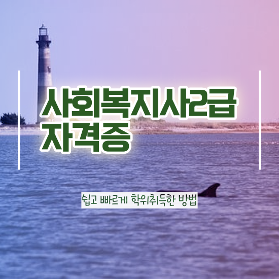  하남 사회복지사 자격증 사회복지사2급 중년 직장인도 학점은행제로 쉽고 빠르게