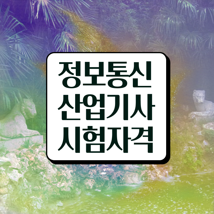  정보통신산업기사 시험 과목 정보통신산업기사 시험자격 인강만 듣고 쉽고 빠르게 준비한 전략
