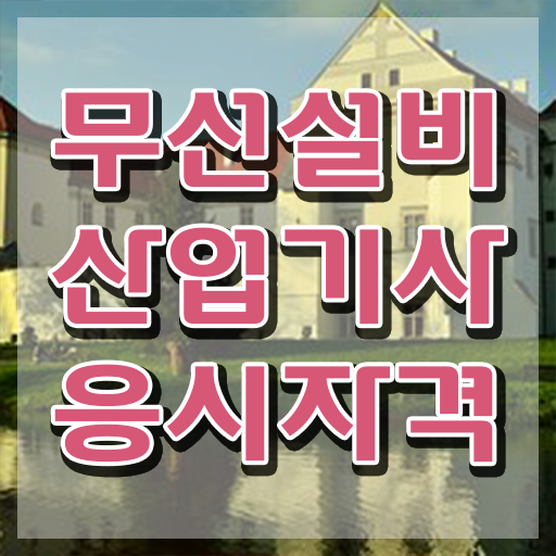  무선설비산업기사합격률 무선설비산업기사 응시조건 온라인 과정으로 편하게 완료한 팁