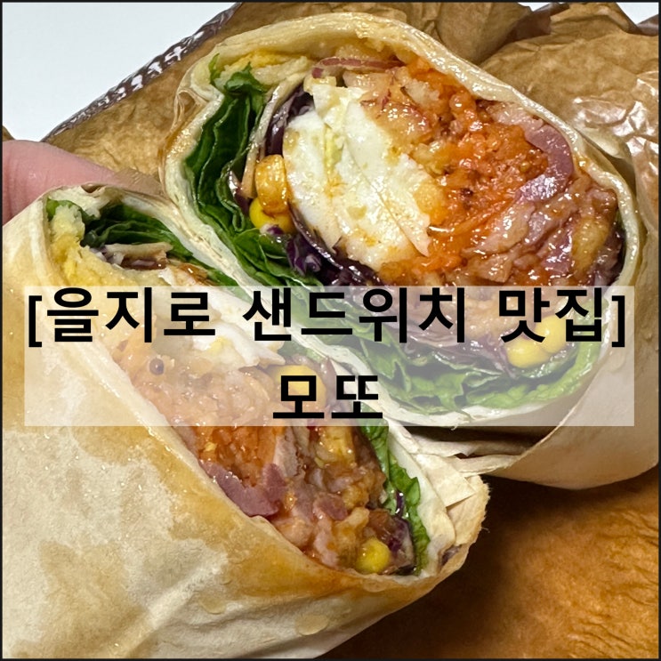  모또 | 을지로 샌드위치 샐러드 그릭요거트 맛집 카페 가성비