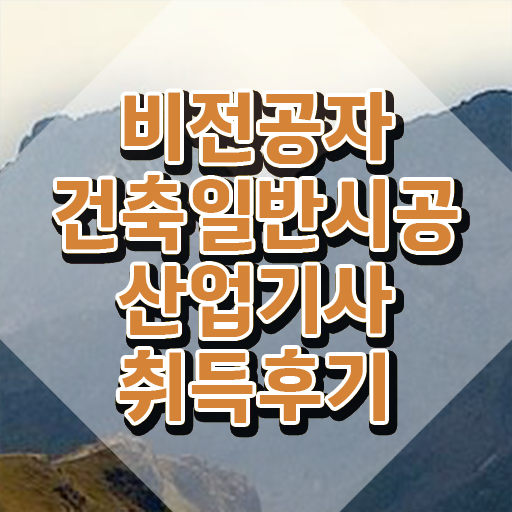  건축일반시공산업기사 취득자격 집에서 온라인으로 1학기 만에 끝낸 전략