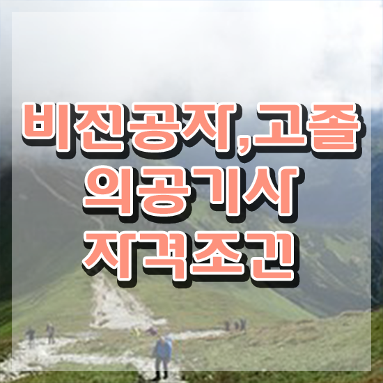  의공기사 실기 의공기사 자격요건 학점은행제로 간편하게 끝낸 팁