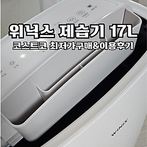 코스트코 여름 할인상품 위닉스 뽀송 제습기 17L 내돈내산 솔직후기