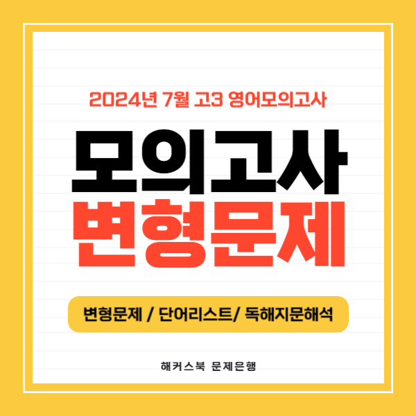  2024년 7월 고3 영어모의고사 변형문제 / 단어리스트 / 독해지문해석