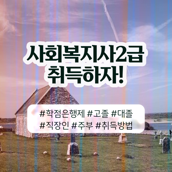  아산 사회복지실습수강 ~ 사회복지사2급 학력 상관없이 학은제로 간단하게