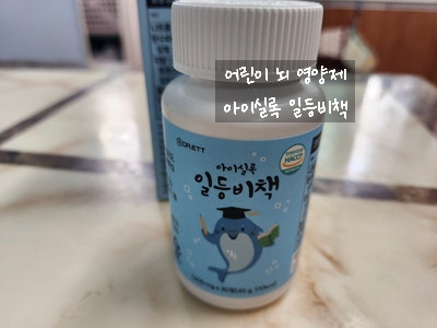  [제품 후기] 초등학생 기억력에 좋은 맛있는 어린이 뇌(머리) 영양제 아이실록 일등비책 추천 / 아이들이 잘 먹는 영양제