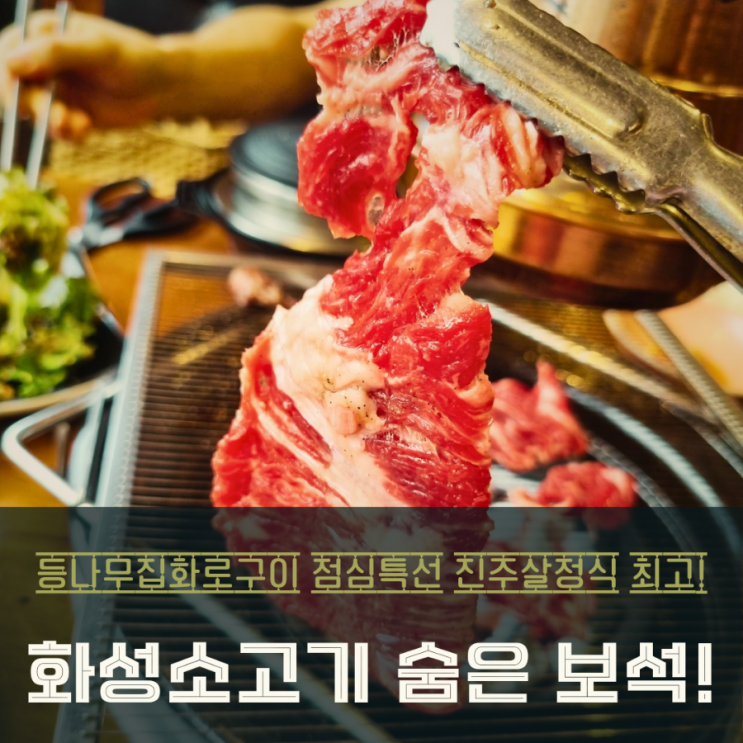 화성소고기 숨은 보석! 등나무집화로구이 가성비 좋은 점심특선과 진주살의 매력
