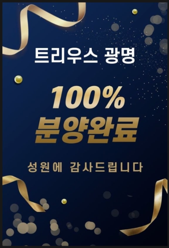  트리우스 광명도 결국 완판나는구나