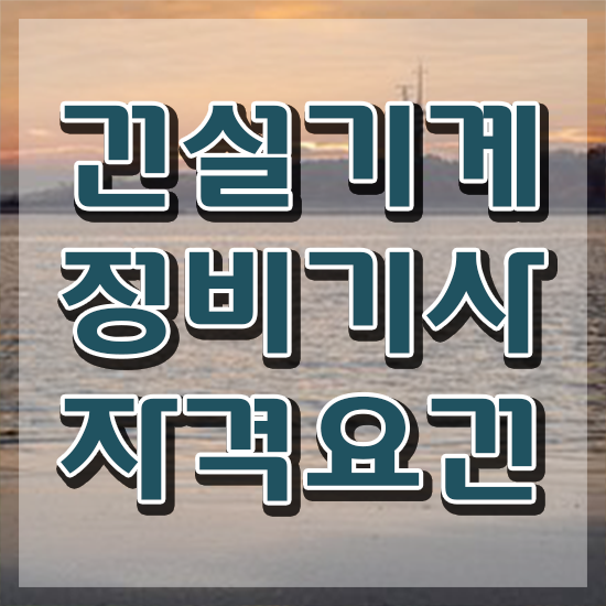  건설기계정비기사 자격요건 인강만 듣고 쉽고 빠르게 끝낸 방법