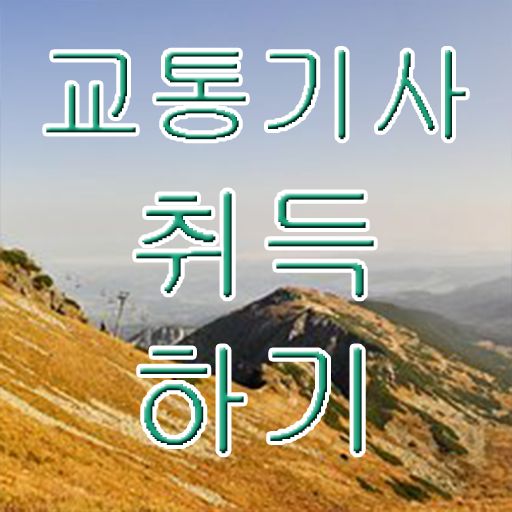  교통기사 필기 준비물 교통기사 시험응시조건 온라인 수업으로 1학기에 끝낸 과정