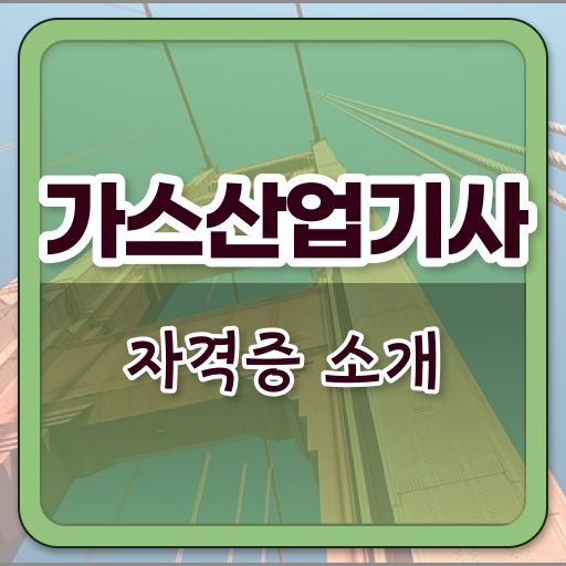  가스산업기사 인강 가스산업기사 응시자격 인강으로 4달 안에 완료한 방법