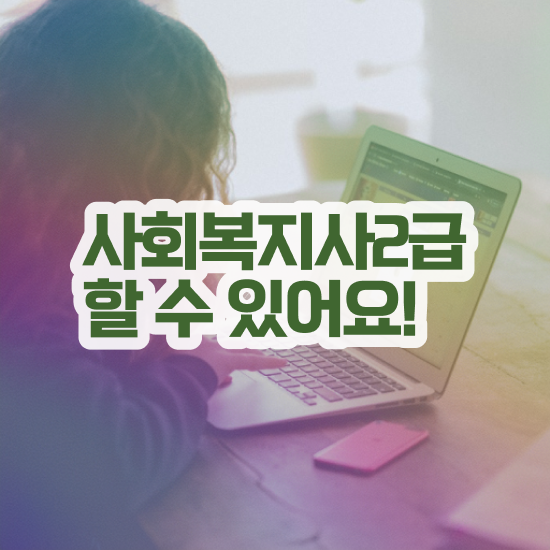  철원 2023 사회복지직 사회복지사2급 경력없어도 학점은행제 인강으로 빠르게