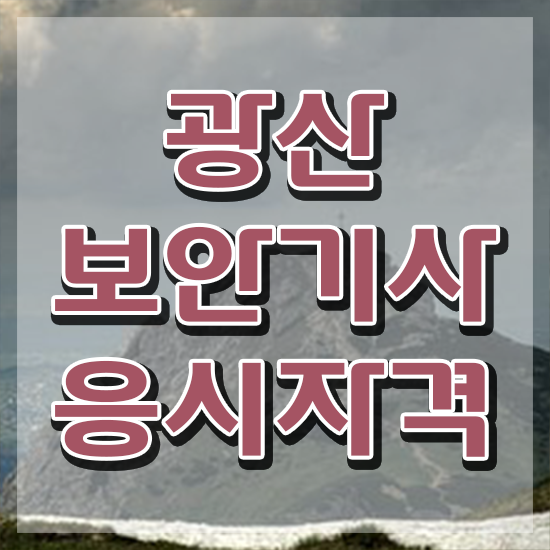  광산보안기사 응시조건 온라인 과정으로 1학기 만에 완료한 노하우