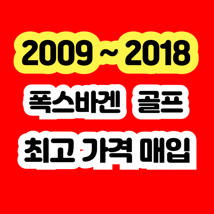  2011 폭스박겐 골프 판매? EGR밸브고장 시동꺼짐 삽니다.