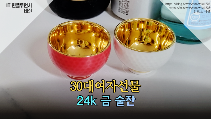  30대여자선물 추천 24K 금잔 고급스러워서 좋네요