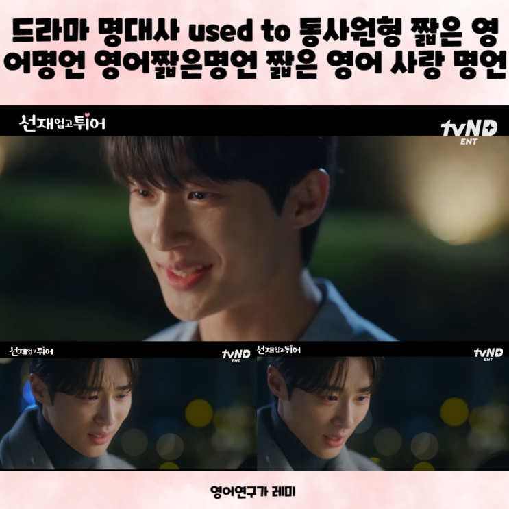 드라마 명대사 used to 동사원형 짧은 영어명언 영어짧은명언 짧은 영어 사랑 명언 드라마 명대사 used to 동사원형 짧은 영어명언 영어짧은명언 짧은 영어 사랑 명언