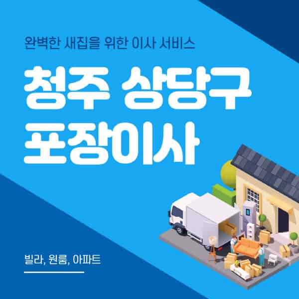  청주 상당구 포장이사 이삿짐센터 추천 및 비용 안내