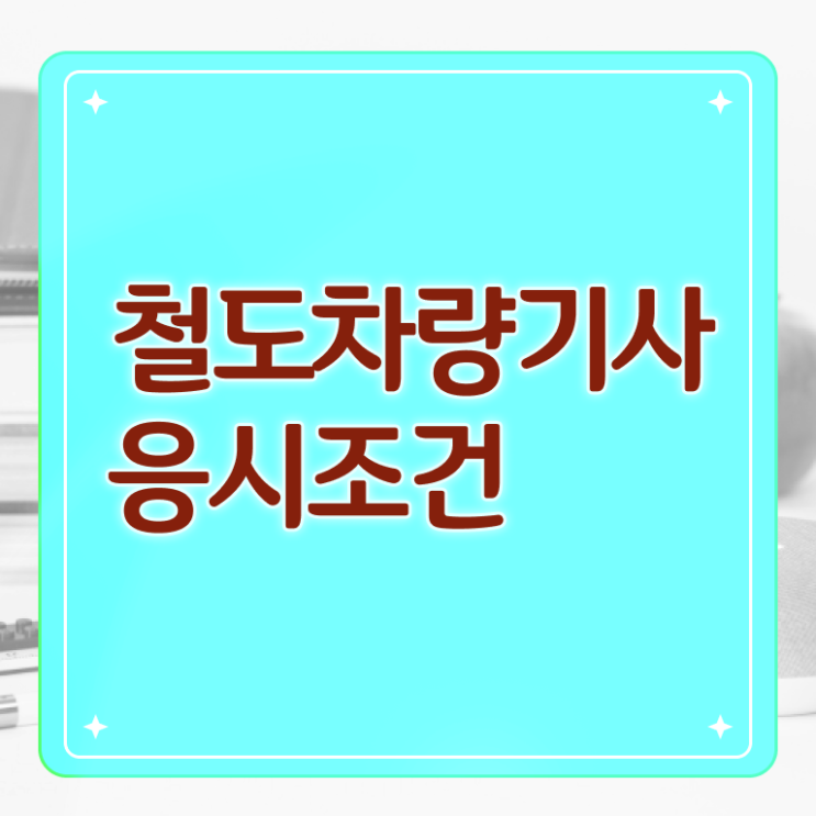  철도차량기사 시험자격 온라인으로 5개월 만에 끝낸 비법