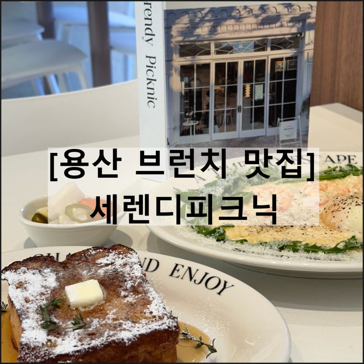  세렌디피크닉 | 용산 용리단길 브런치 맛집 양식