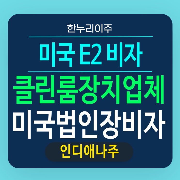  클린룸 장치공급설치업체 미국법인장비자 및 동반가족 비자