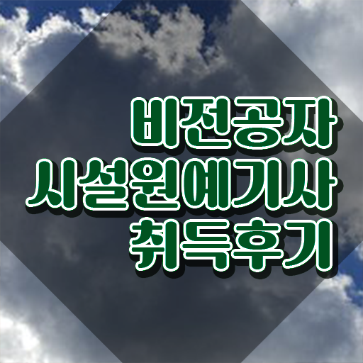  시설원예기사 시험응시조건 인강으로 간단하게 준비한 노하우  시설원예기사 응시자격 타전공도 가능