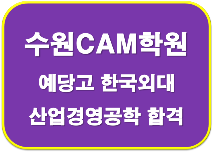  2023학년도 예당고 한국외대 산업경영공학 합격 자기소개서