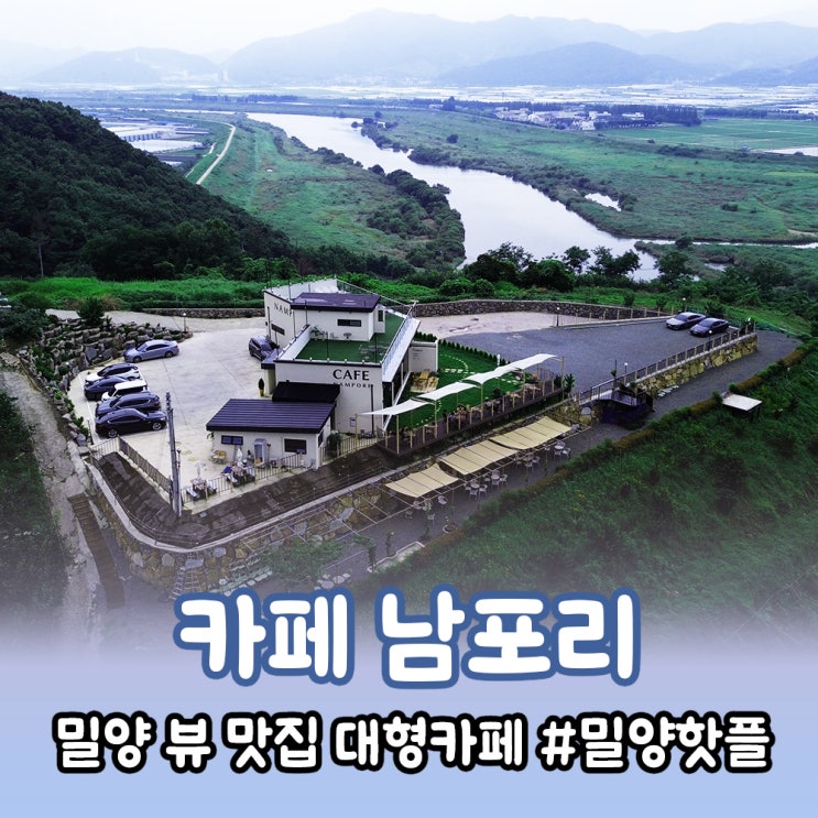 [밀양] 뷰좋은 삼랑진 대형카페 남포리 cafe.NAMPORI
